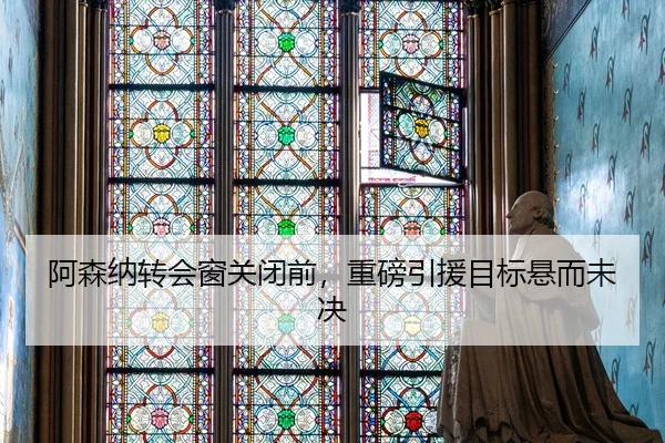 a-sen-na-zhuan-hui-chuang-guan-bi-qian-zhong-bang-yin-yuan-mu-biao-xuan-er-wei-jue-2-464.jpg