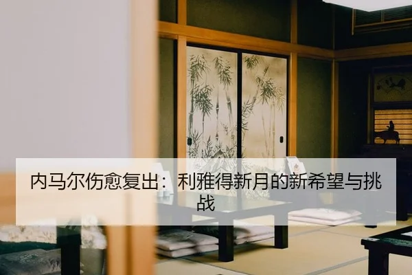 nei-ma-er-shang-yu-fu-chu-li-ya-de-xin-yue-de-xin-xi-wang-yu-tiao-zhan-2-822.jpg