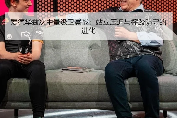 爱德华兹次中量级卫冕战：站立压迫与摔跤防守的进化