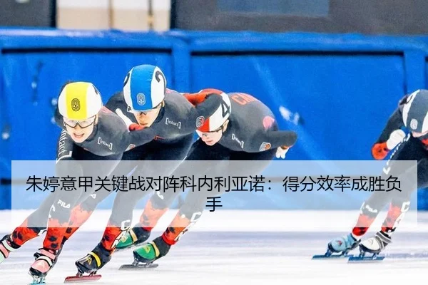 朱婷意甲关键战对阵科内利亚诺：得分效率成胜负手