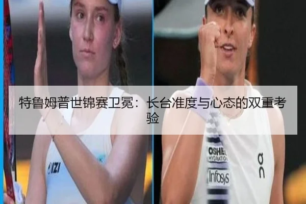 特鲁姆普世锦赛卫冕：长台准度与心态的双重考验