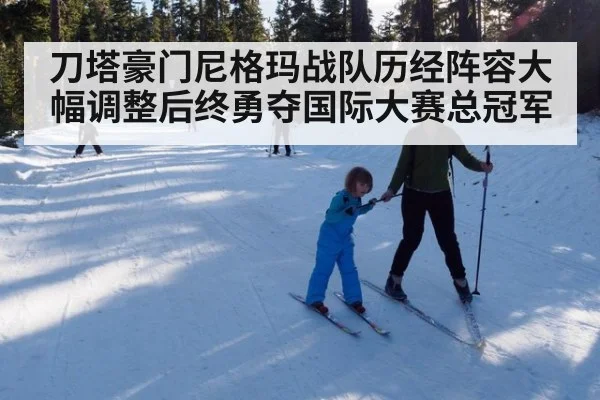 刀塔豪门尼格玛战队历经阵容大幅调整后终勇夺国际大赛总冠军