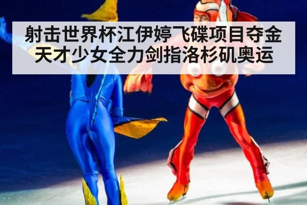 射击世界杯江伊婷飞碟项目夺金 天才少女全力剑指洛杉矶奥运