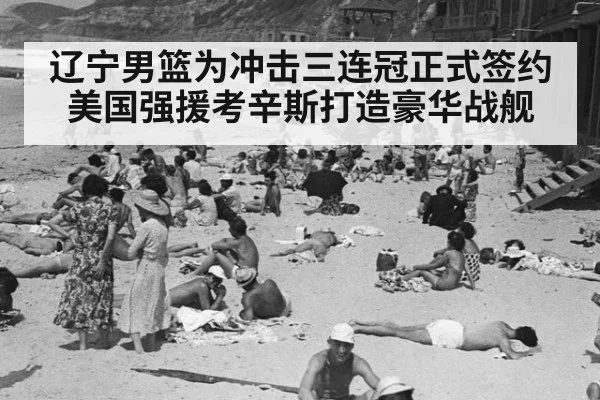 辽宁男篮为冲击三连冠正式签约美国强援考辛斯打造豪华战舰