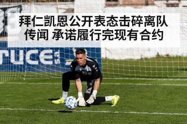 拜仁凯恩公开表态击碎离队传闻 承诺履行完现有合约
