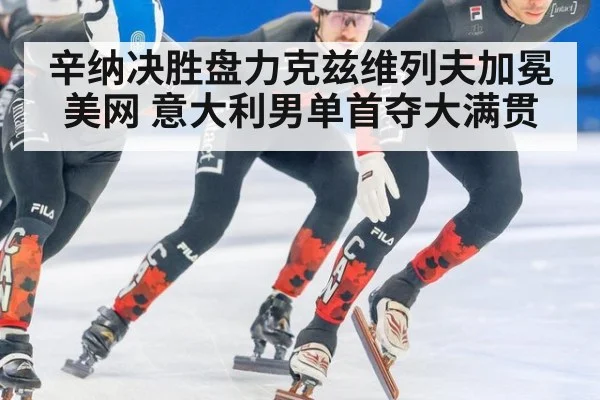 辛纳决胜盘力克兹维列夫加冕美网 意大利男单首夺大满贯