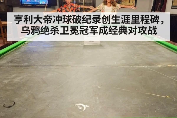 亨利大帝冲球破纪录创生涯里程碑，乌鸦绝杀卫冕冠军成经典对攻战