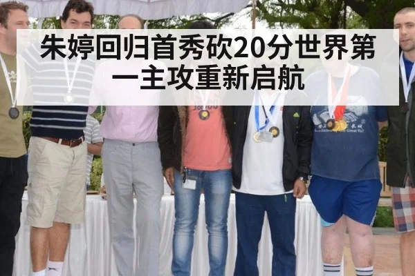 朱婷回归首秀砍20分世界第一主攻重新启航