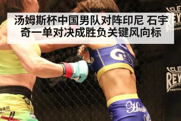 汤姆斯杯中国男队对阵印尼 石宇奇一单对决成胜负关键风向标