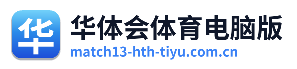 华体会体育电脑版